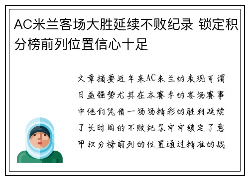 AC米兰客场大胜延续不败纪录 锁定积分榜前列位置信心十足