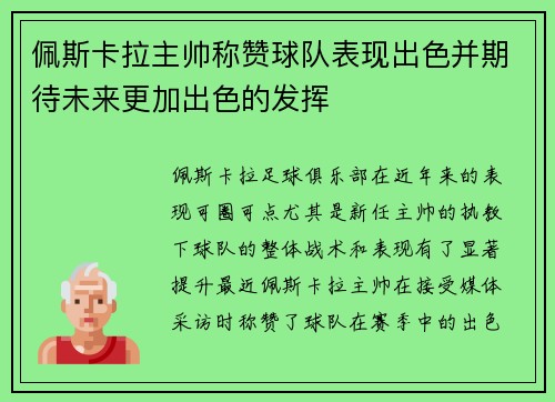 佩斯卡拉主帅称赞球队表现出色并期待未来更加出色的发挥