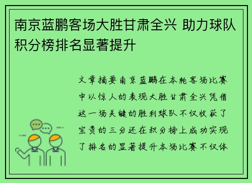 南京蓝鹏客场大胜甘肃全兴 助力球队积分榜排名显著提升