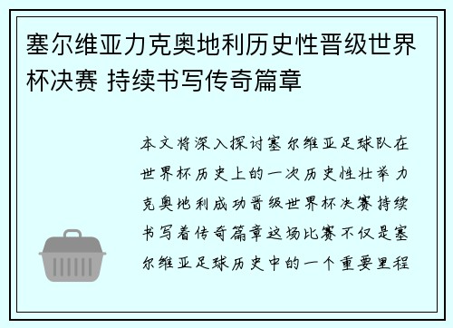 塞尔维亚力克奥地利历史性晋级世界杯决赛 持续书写传奇篇章