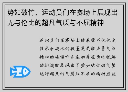 势如破竹，运动员们在赛场上展现出无与伦比的超凡气质与不屈精神