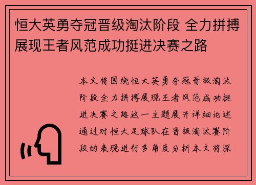 恒大英勇夺冠晋级淘汰阶段 全力拼搏展现王者风范成功挺进决赛之路