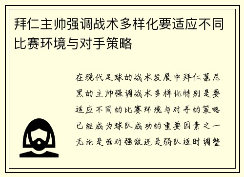 拜仁主帅强调战术多样化要适应不同比赛环境与对手策略