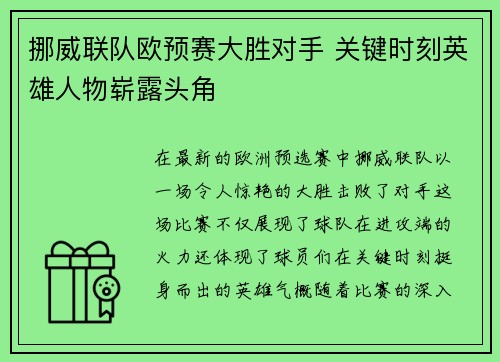 挪威联队欧预赛大胜对手 关键时刻英雄人物崭露头角