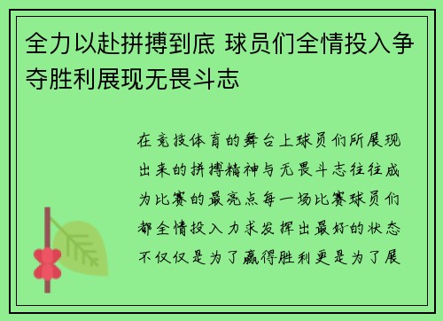 全力以赴拼搏到底 球员们全情投入争夺胜利展现无畏斗志