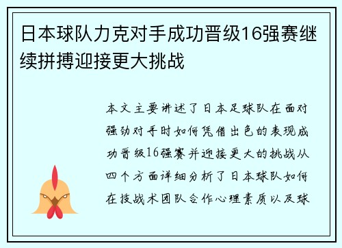 日本球队力克对手成功晋级16强赛继续拼搏迎接更大挑战