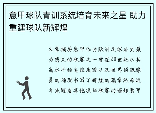 意甲球队青训系统培育未来之星 助力重建球队新辉煌