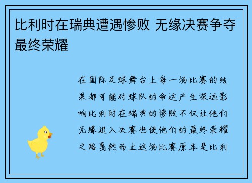 比利时在瑞典遭遇惨败 无缘决赛争夺最终荣耀