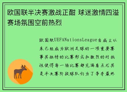 欧国联半决赛激战正酣 球迷激情四溢赛场氛围空前热烈