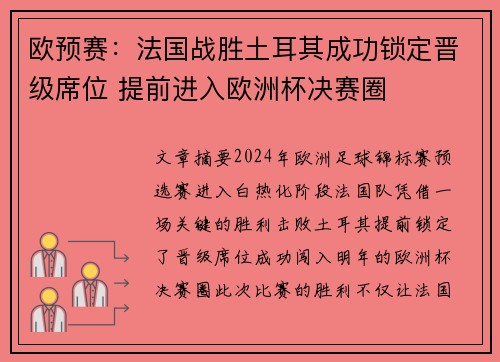 欧预赛：法国战胜土耳其成功锁定晋级席位 提前进入欧洲杯决赛圈