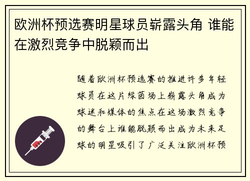 欧洲杯预选赛明星球员崭露头角 谁能在激烈竞争中脱颖而出