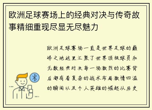 欧洲足球赛场上的经典对决与传奇故事精细重现尽显无尽魅力