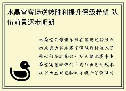 水晶宫客场逆转胜利提升保级希望 队伍前景逐步明朗