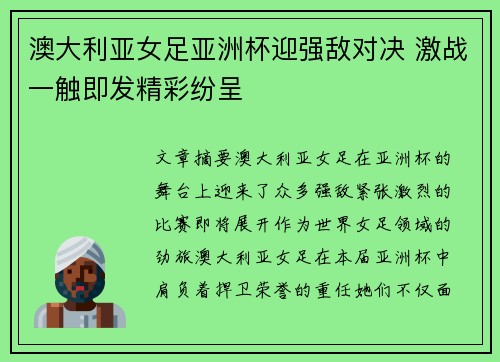 澳大利亚女足亚洲杯迎强敌对决 激战一触即发精彩纷呈