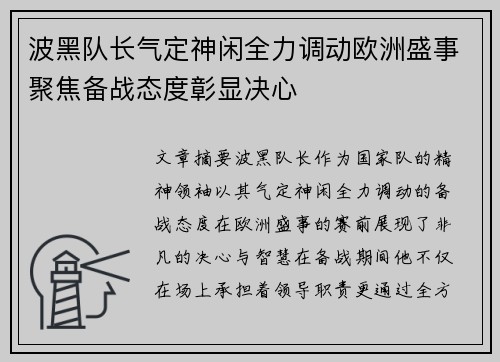 波黑队长气定神闲全力调动欧洲盛事聚焦备战态度彰显决心