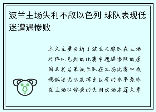 波兰主场失利不敌以色列 球队表现低迷遭遇惨败