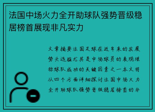 法国中场火力全开助球队强势晋级稳居榜首展现非凡实力