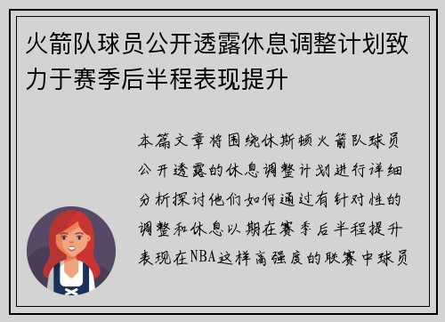 火箭队球员公开透露休息调整计划致力于赛季后半程表现提升