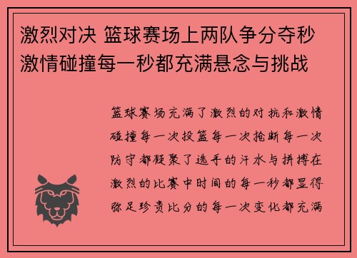 激烈对决 篮球赛场上两队争分夺秒 激情碰撞每一秒都充满悬念与挑战