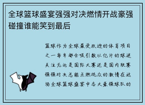 全球篮球盛宴强强对决燃情开战豪强碰撞谁能笑到最后