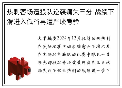 热刺客场遭狼队逆袭痛失三分 战绩下滑进入低谷再遭严峻考验