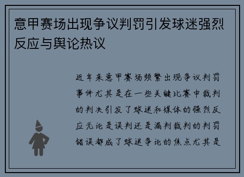 意甲赛场出现争议判罚引发球迷强烈反应与舆论热议