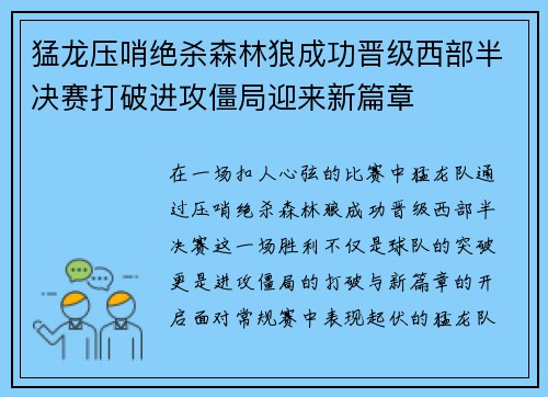 猛龙压哨绝杀森林狼成功晋级西部半决赛打破进攻僵局迎来新篇章