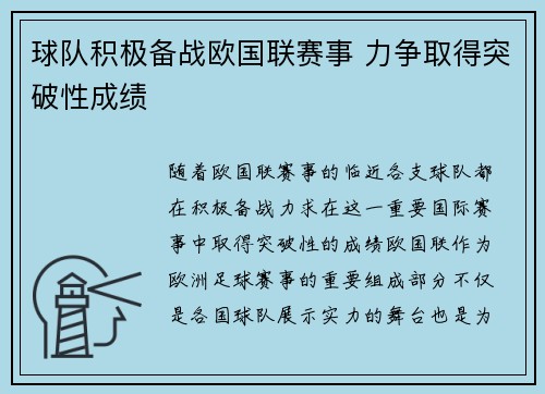 球队积极备战欧国联赛事 力争取得突破性成绩