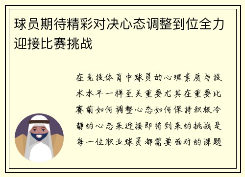 球员期待精彩对决心态调整到位全力迎接比赛挑战