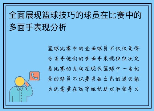 全面展现篮球技巧的球员在比赛中的多面手表现分析