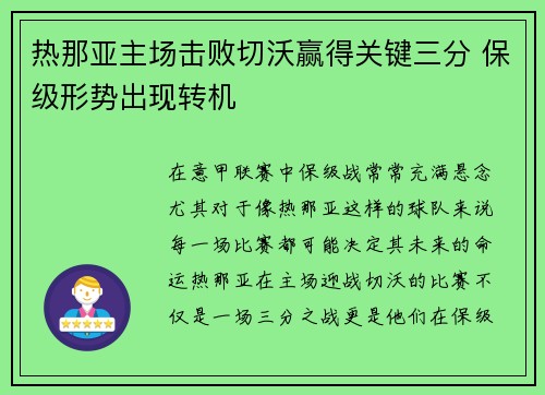 热那亚主场击败切沃赢得关键三分 保级形势出现转机