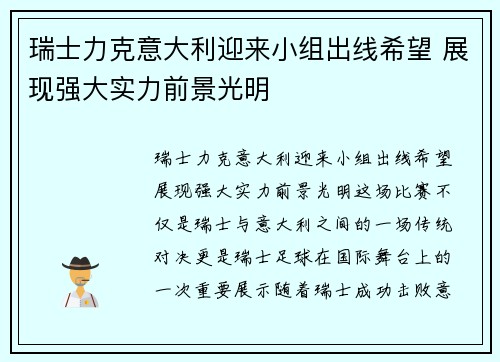 瑞士力克意大利迎来小组出线希望 展现强大实力前景光明