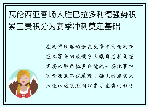 瓦伦西亚客场大胜巴拉多利德强势积累宝贵积分为赛季冲刺奠定基础