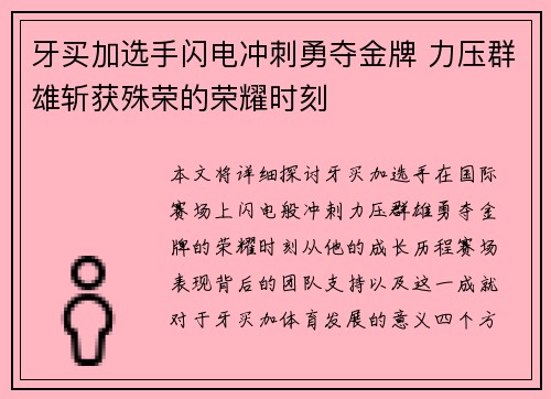 牙买加选手闪电冲刺勇夺金牌 力压群雄斩获殊荣的荣耀时刻