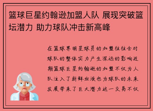 篮球巨星约翰逊加盟人队 展现突破篮坛潜力 助力球队冲击新高峰