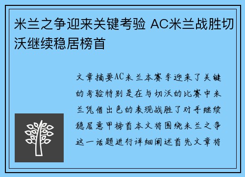 米兰之争迎来关键考验 AC米兰战胜切沃继续稳居榜首