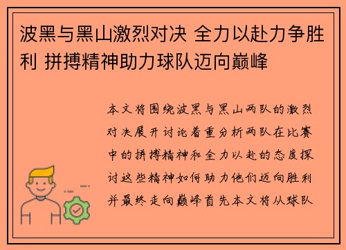 波黑与黑山激烈对决 全力以赴力争胜利 拼搏精神助力球队迈向巅峰