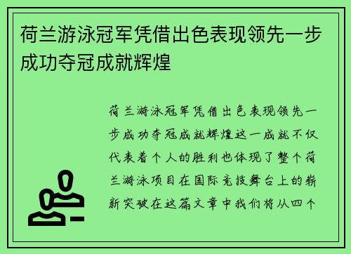 荷兰游泳冠军凭借出色表现领先一步成功夺冠成就辉煌