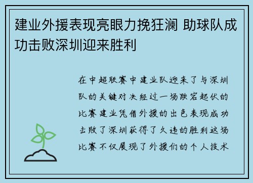 建业外援表现亮眼力挽狂澜 助球队成功击败深圳迎来胜利