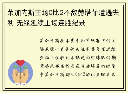 莱加内斯主场0比2不敌赫塔菲遭遇失利 无缘延续主场连胜纪录