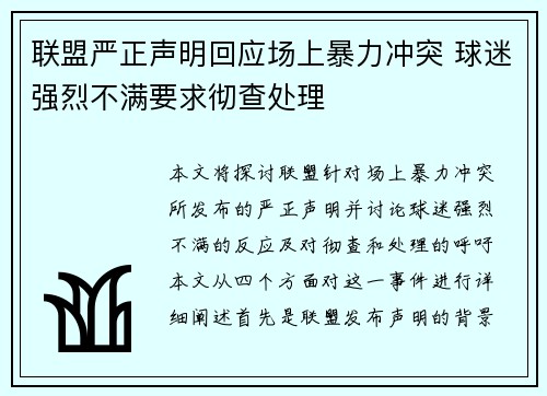 联盟严正声明回应场上暴力冲突 球迷强烈不满要求彻查处理