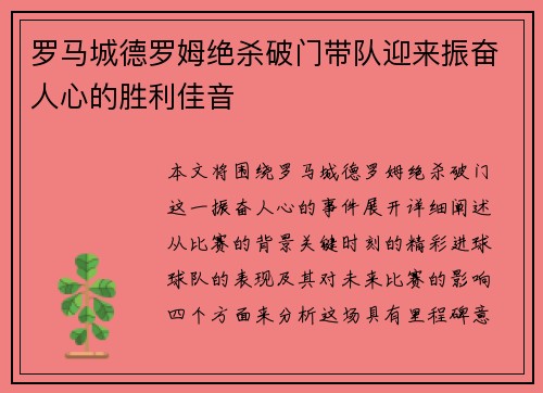 罗马城德罗姆绝杀破门带队迎来振奋人心的胜利佳音