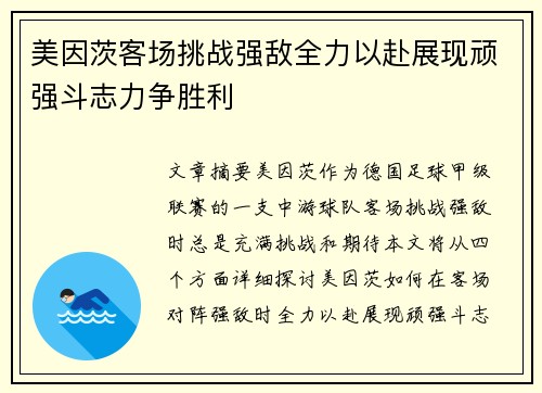 美因茨客场挑战强敌全力以赴展现顽强斗志力争胜利