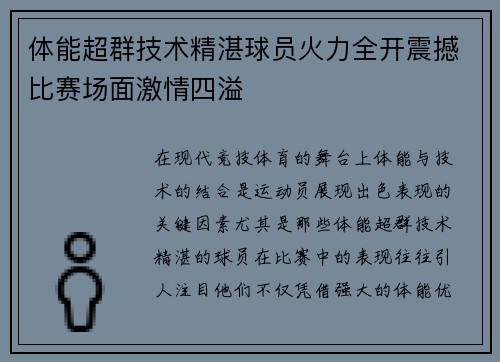 体能超群技术精湛球员火力全开震撼比赛场面激情四溢