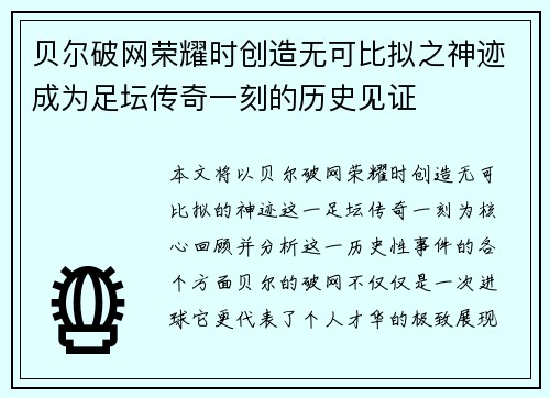 贝尔破网荣耀时创造无可比拟之神迹成为足坛传奇一刻的历史见证