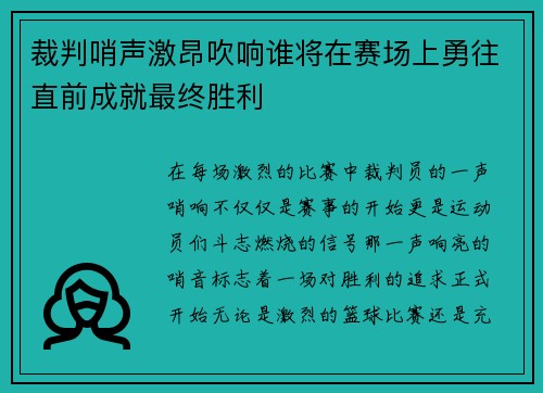 裁判哨声激昂吹响谁将在赛场上勇往直前成就最终胜利