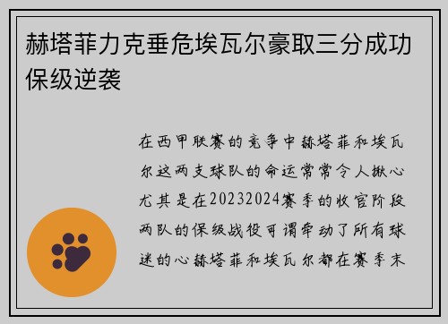 赫塔菲力克垂危埃瓦尔豪取三分成功保级逆袭