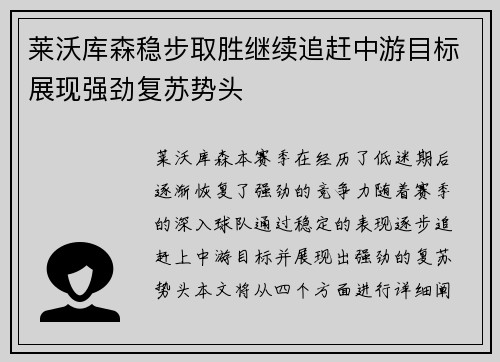 莱沃库森稳步取胜继续追赶中游目标展现强劲复苏势头