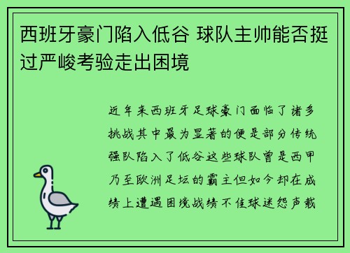 西班牙豪门陷入低谷 球队主帅能否挺过严峻考验走出困境