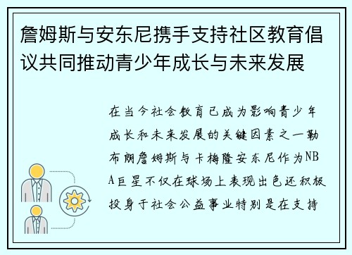 詹姆斯与安东尼携手支持社区教育倡议共同推动青少年成长与未来发展